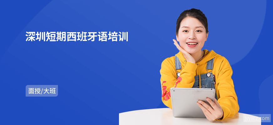 深圳短期西班牙语培训