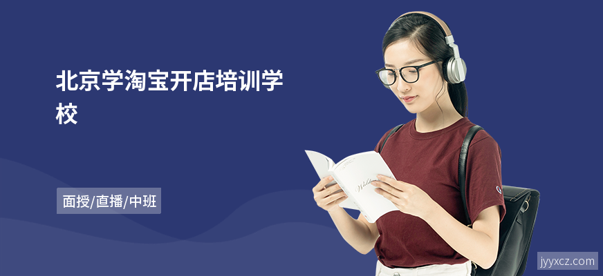 北京学淘宝开店培训学校