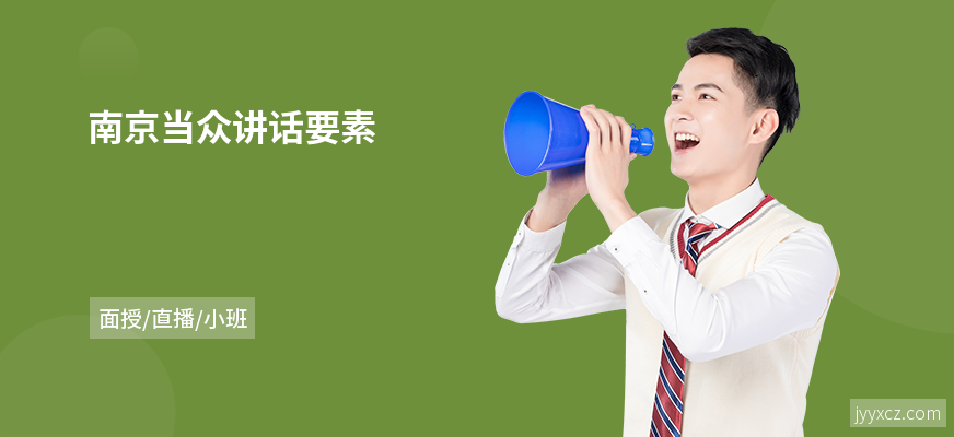 南京当众讲话要素
