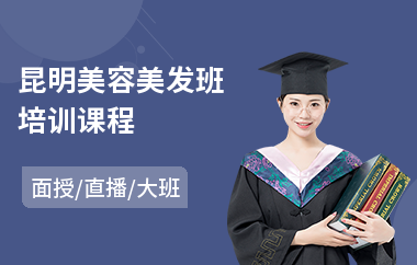 昆明美容美发班培训课程(美容美发设计培训学校)