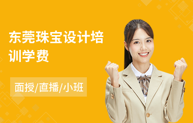 东莞珠宝设计培训学费