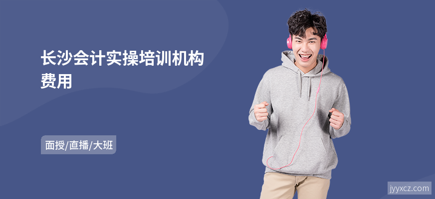 长沙会计实操培训机构费用