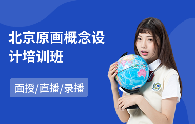 北京原画概念设计培训班