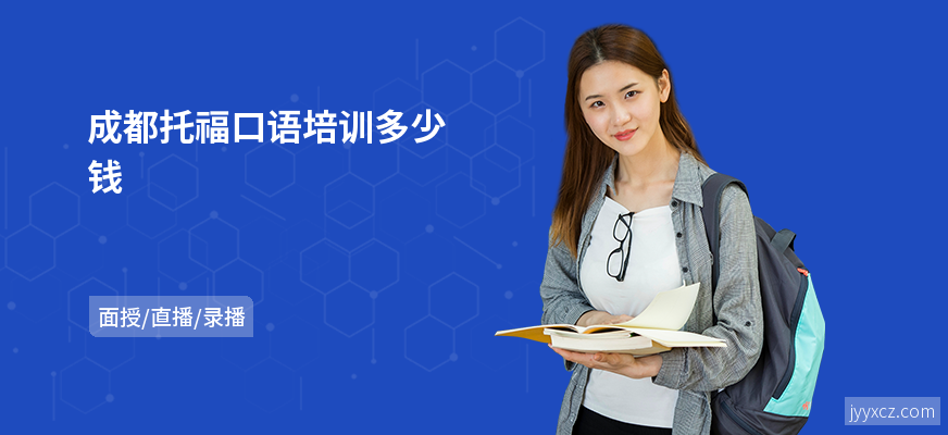成都托福口语培训多少钱