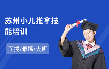 苏州小儿推拿技能培训