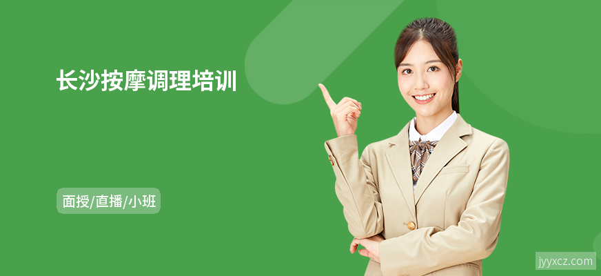 长沙按摩调理培训
