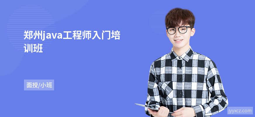 郑州java工程师入门培训班