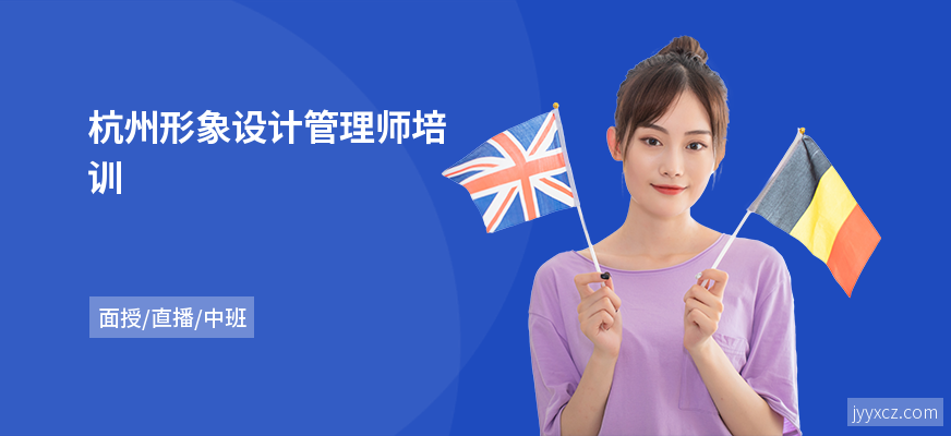 杭州形象设计管理师培训