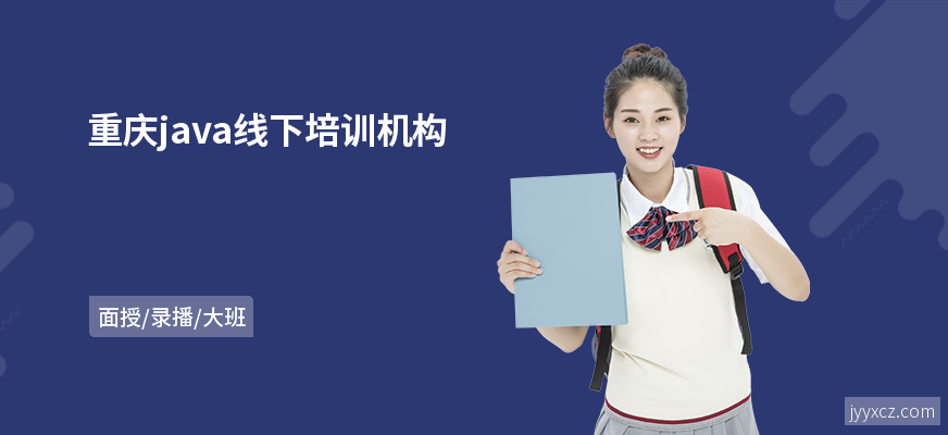 重庆java线下培训机构