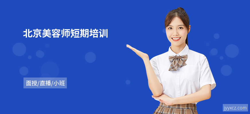 北京美容师短期培训