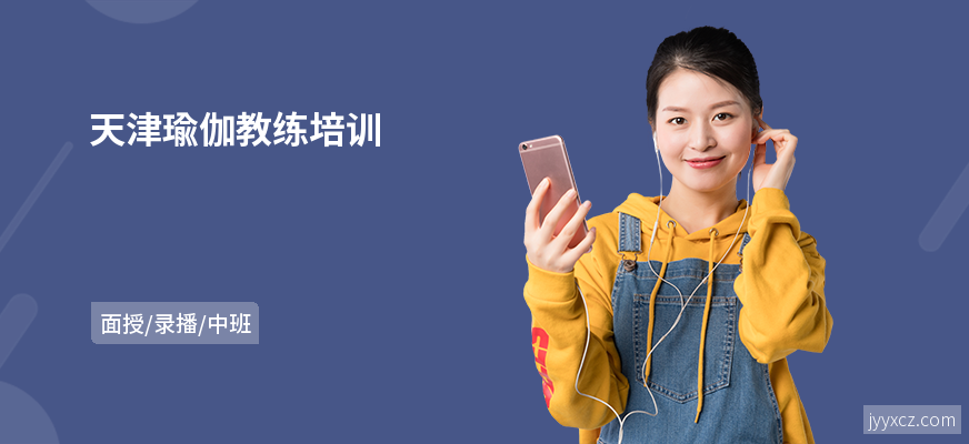 天津瑜伽教练培训