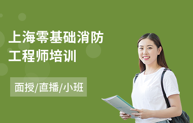 上海零基础消防工程师培训(一级消防工程师考试培训价格)