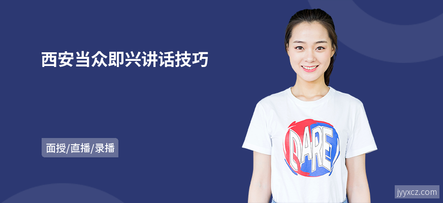 西安当众即兴讲话技巧