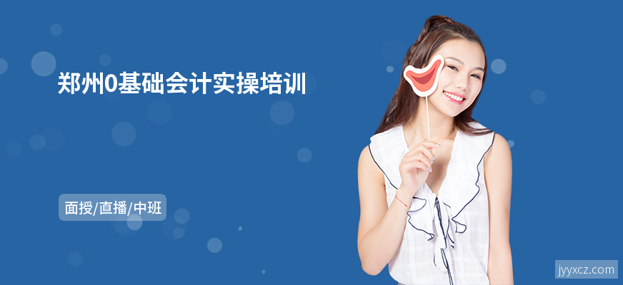 郑州0基础会计实操培训