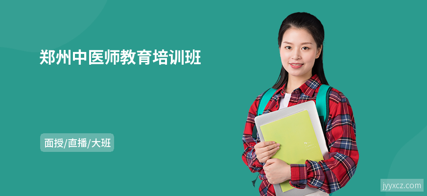 郑州中医师教育培训班