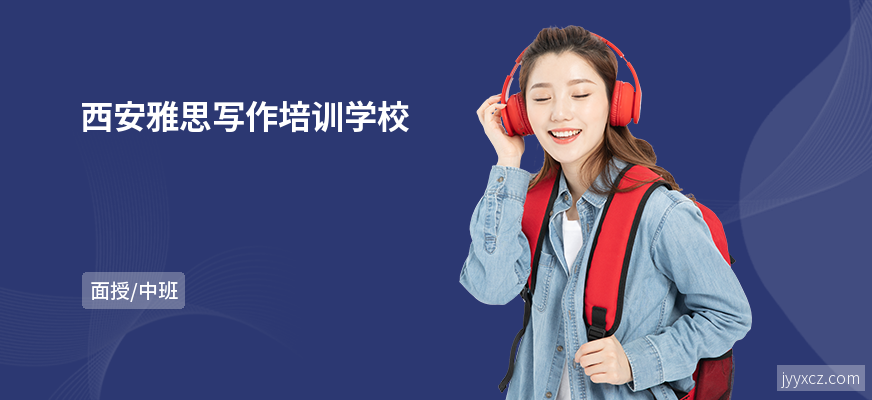 西安雅思写作培训学校