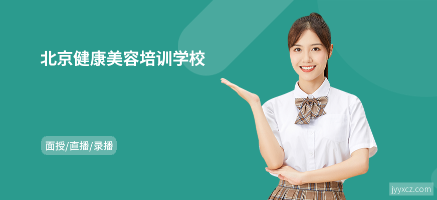 北京健康美容培训学校