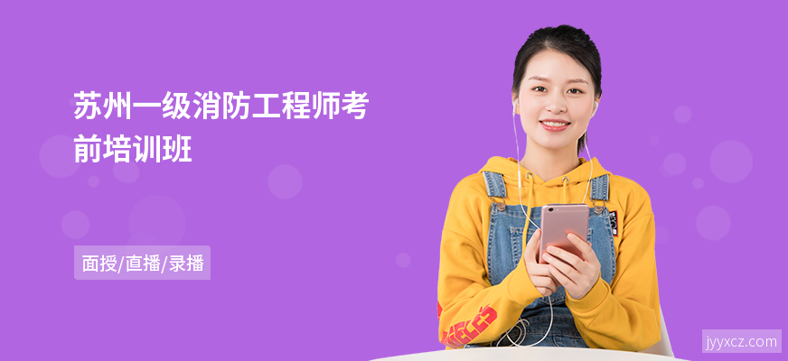 苏州一级消防工程师考前培训班