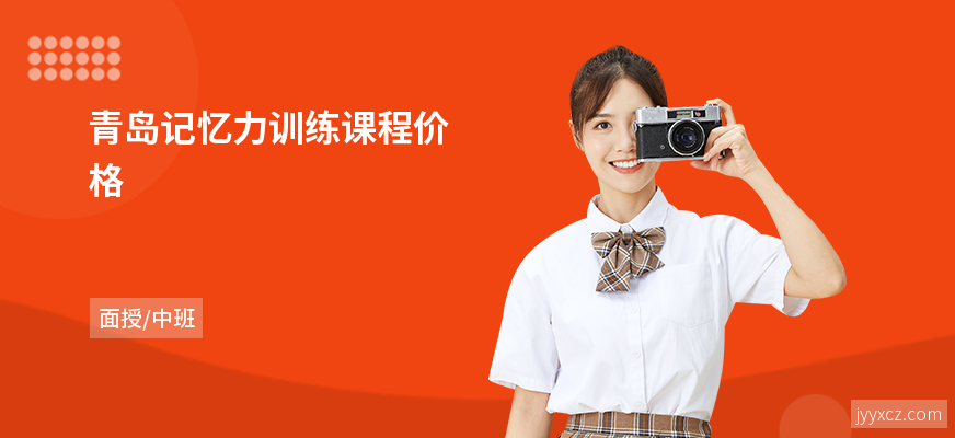 青岛记忆力训练课程价格