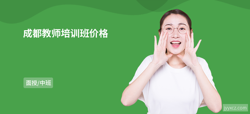 成都教师培训班价格