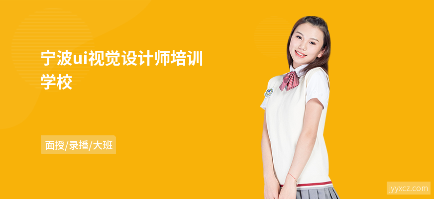 宁波ui视觉设计师培训学校