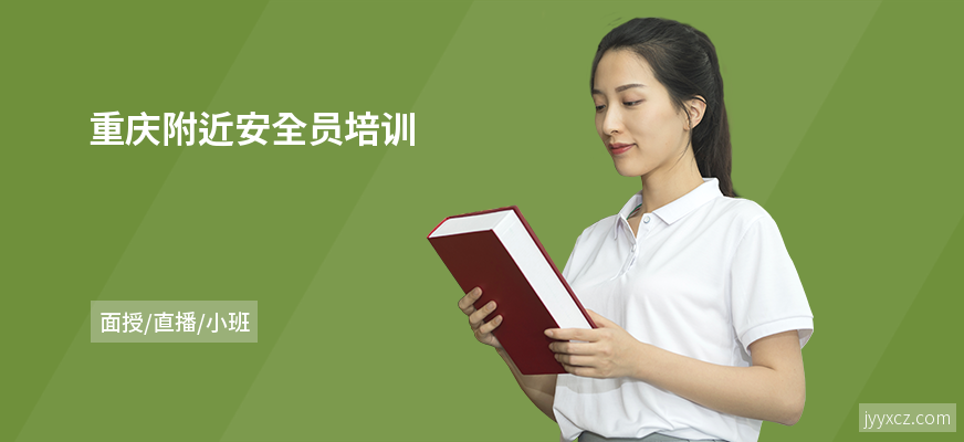 重庆附近安全员培训