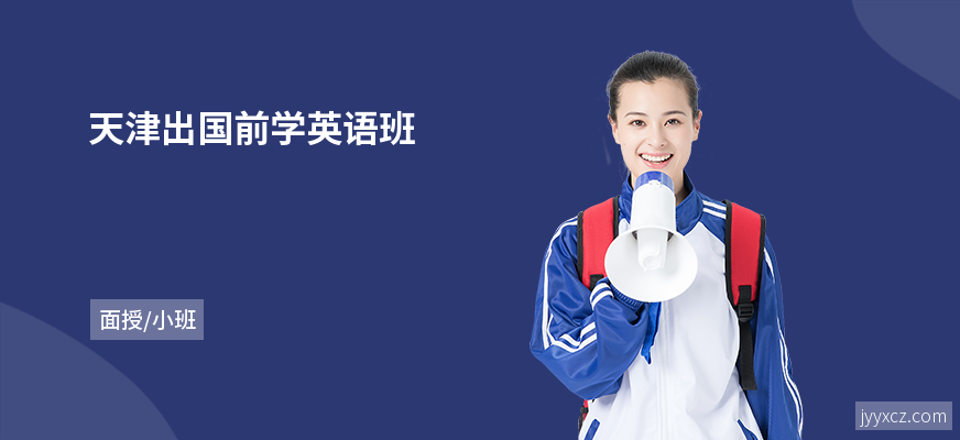 天津出国前学英语班