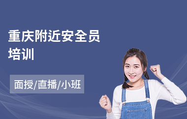 重庆附近安全员培训(安全员能力提升培训)