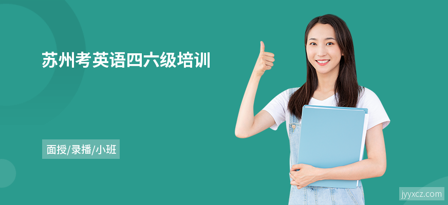苏州考英语四六级培训