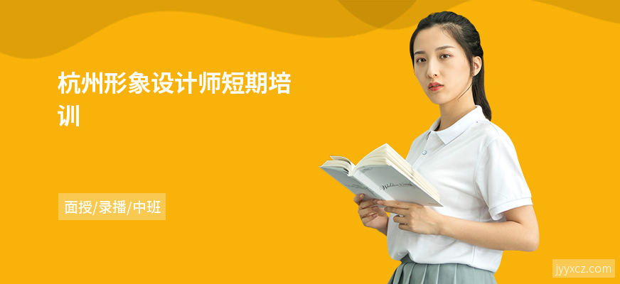 杭州形象设计师短期培训