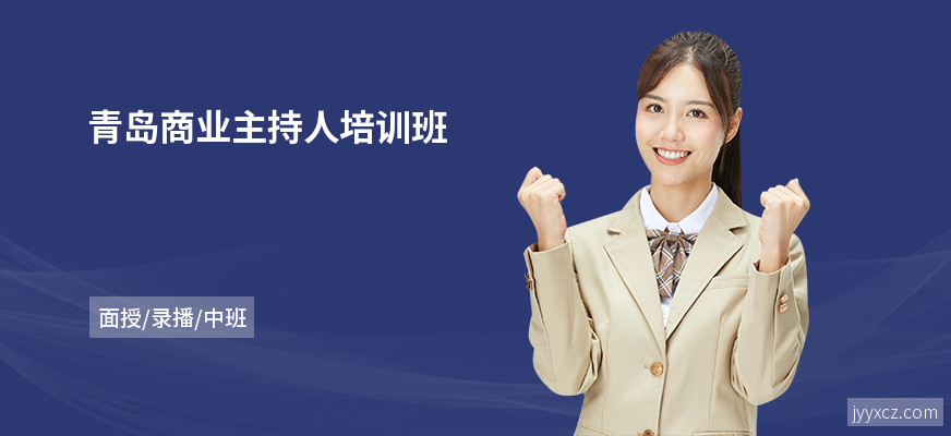 青岛商业主持人培训班