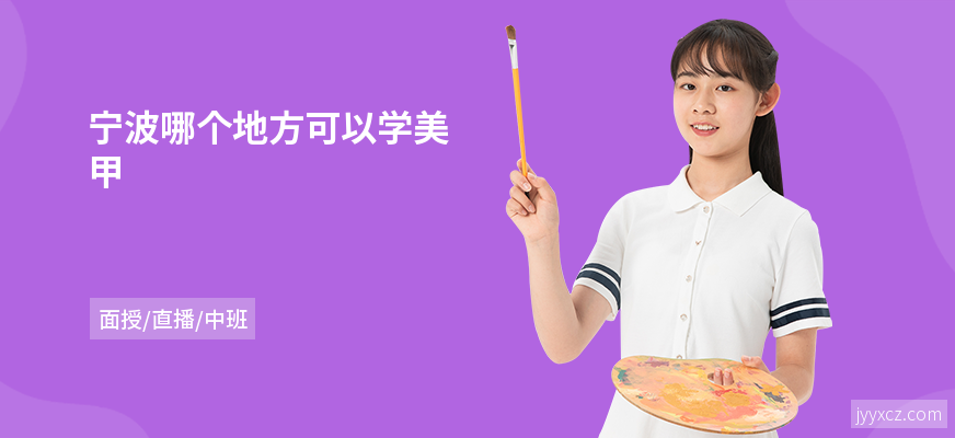 宁波哪个地方可以学美甲