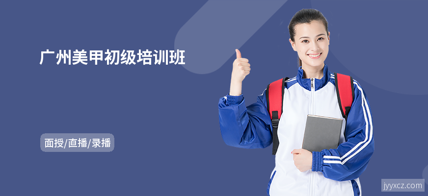 广州美甲初级培训班