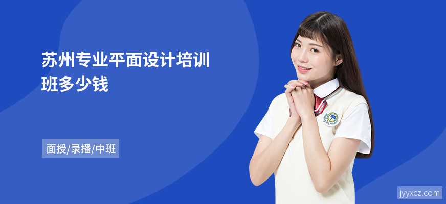 苏州专业平面设计培训班多少钱
