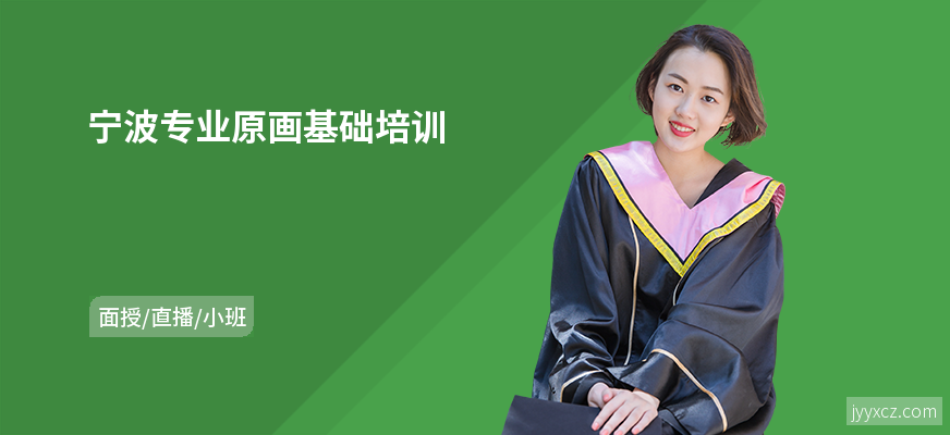 宁波专业原画基础培训