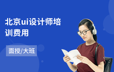 北京ui设计师培训费用(视觉传达ui设计培训)