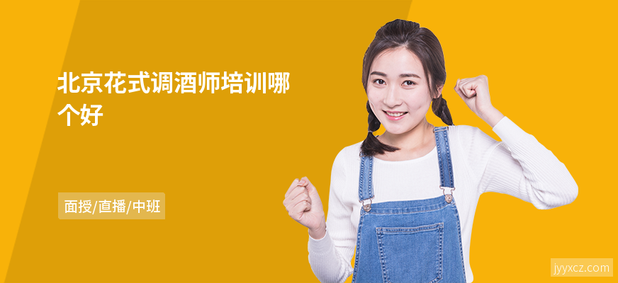 北京花式调酒师培训哪个好