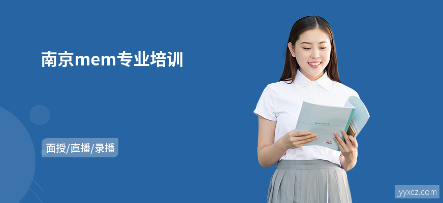 南京mem专业培训