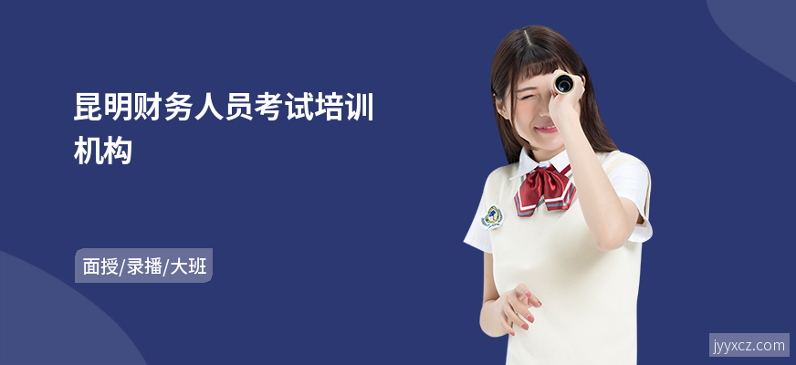 昆明财务人员考试培训机构