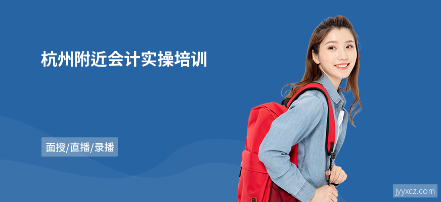 杭州附近会计实操培训