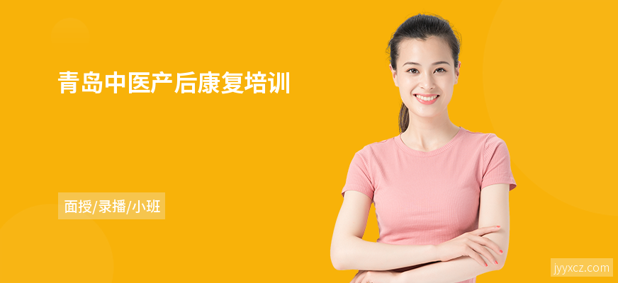 青岛中医产后康复培训