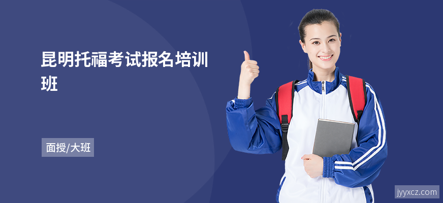 昆明托福考试报名培训班