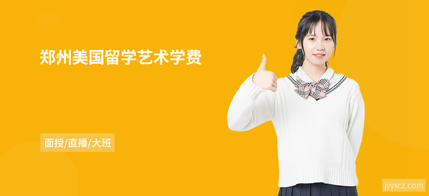 郑州美国留学艺术学费