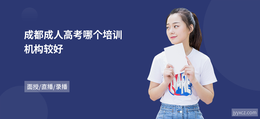 成都成人高考哪个培训机构较好