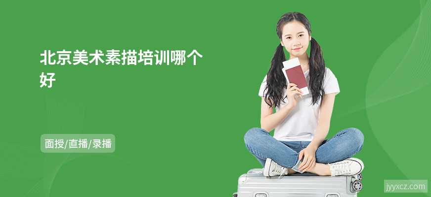 北京美术素描培训哪个好