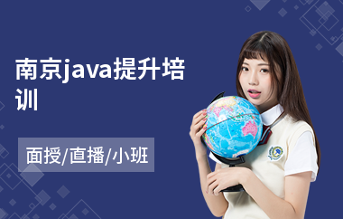 南京java提升培训(java线程培训)