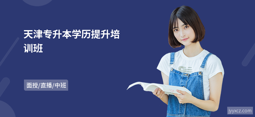 天津专升本学历提升培训班