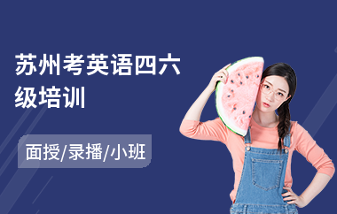 苏州考英语四六级培训