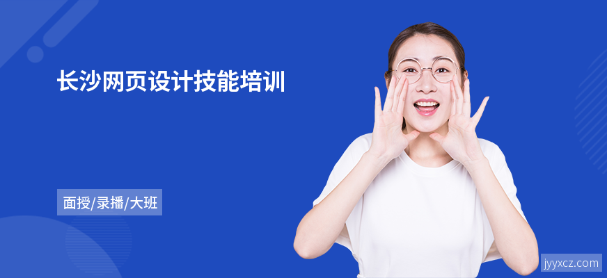 长沙网页设计技能培训