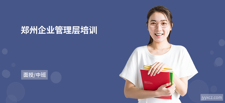 郑州企业管理层培训